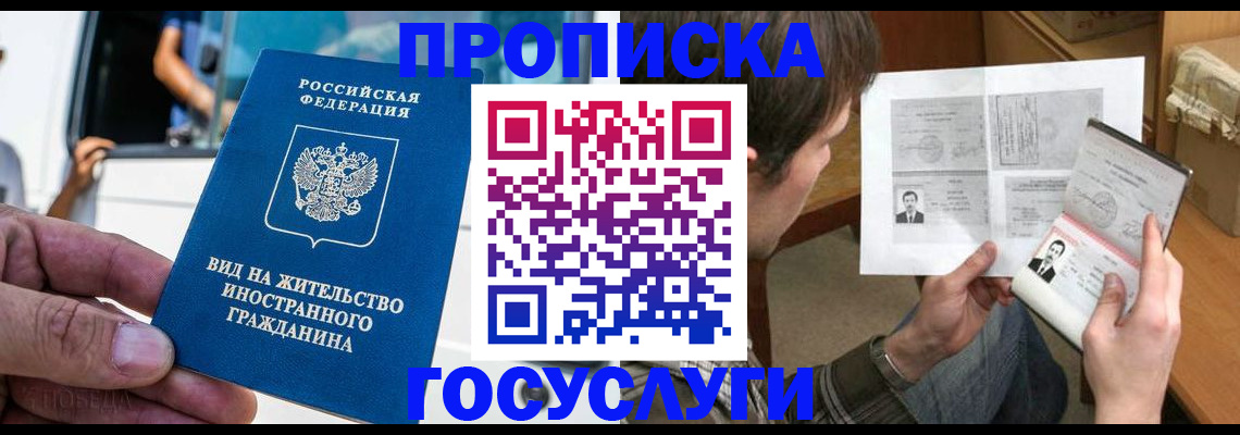 временная прописка в Североморске