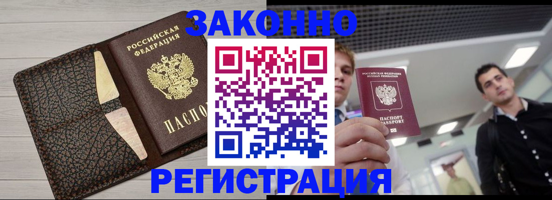 прописка законно в Североморске