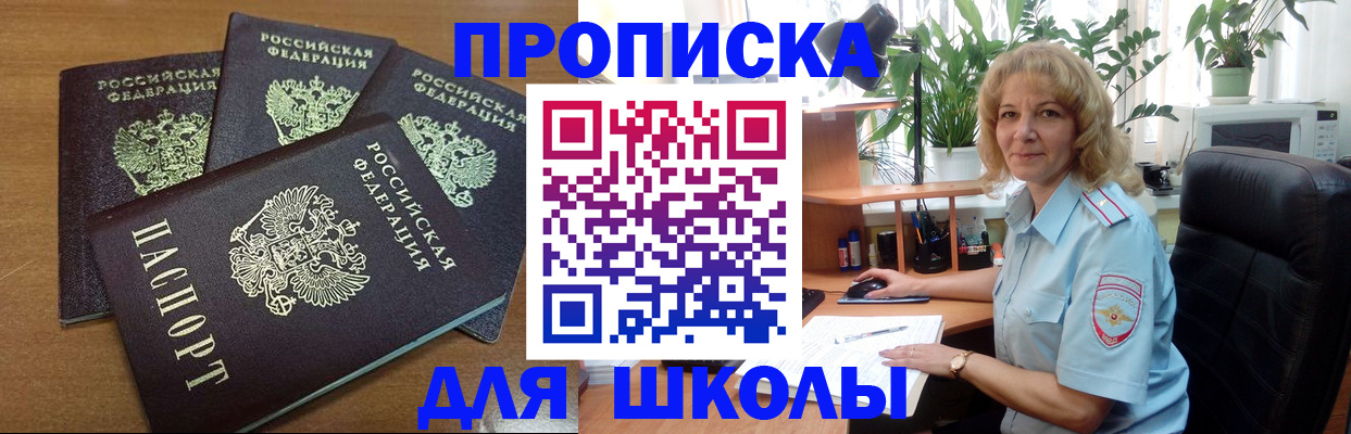 прописка для школы в Североморске